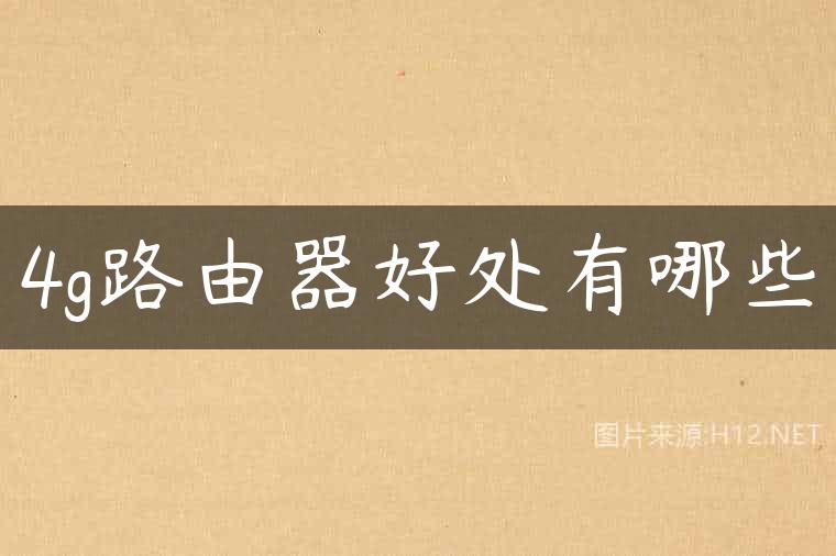4g路由器好处有哪些