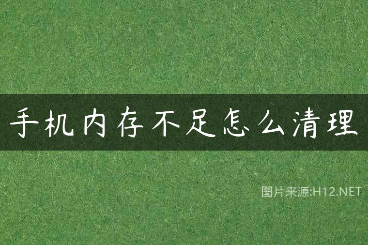 手机内存不足怎么清理