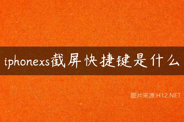 iphonexs截屏快捷键是什么