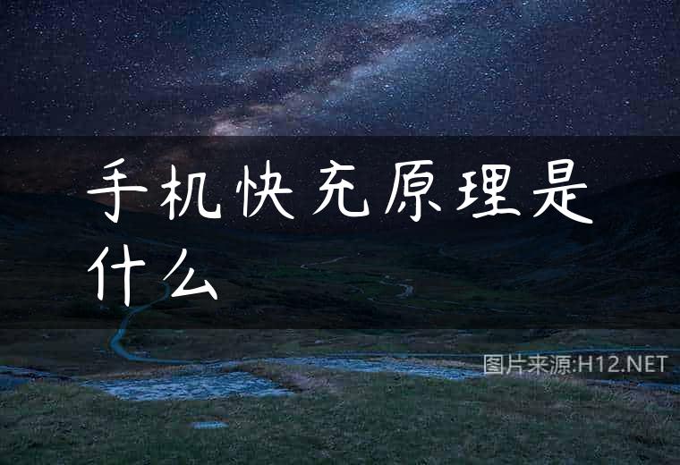 手机快充原理是什么