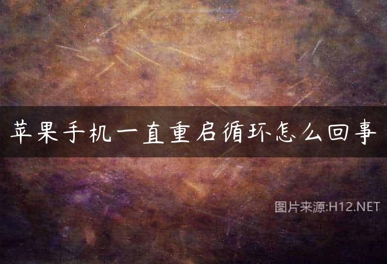 苹果手机一直重启循环怎么回事