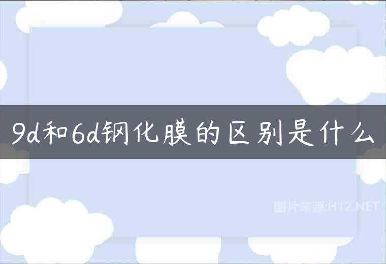 9d和6d钢化膜的区别是什么