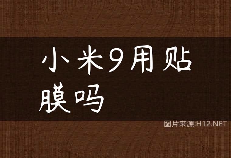 小米9用贴膜吗