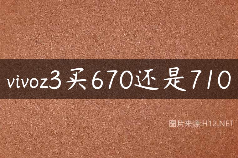 vivoz3买670还是710