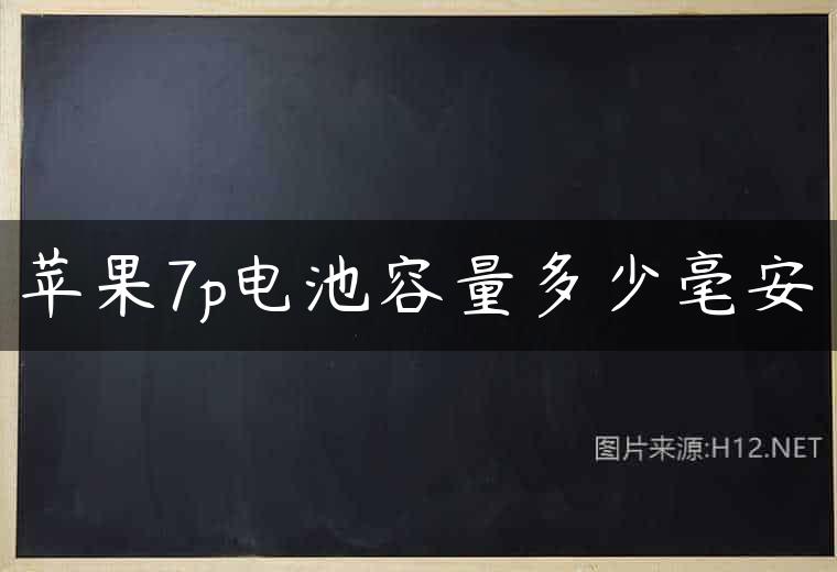 苹果7p电池容量多少毫安