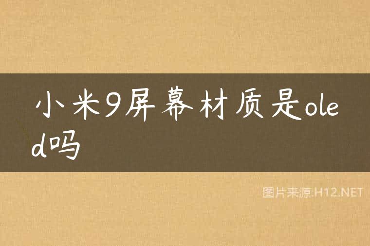 小米9屏幕材质是oled吗