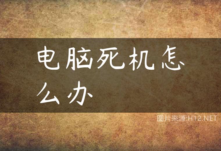 电脑死机怎么办