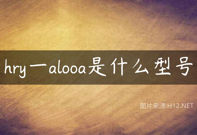 hry一alooa是什么型号