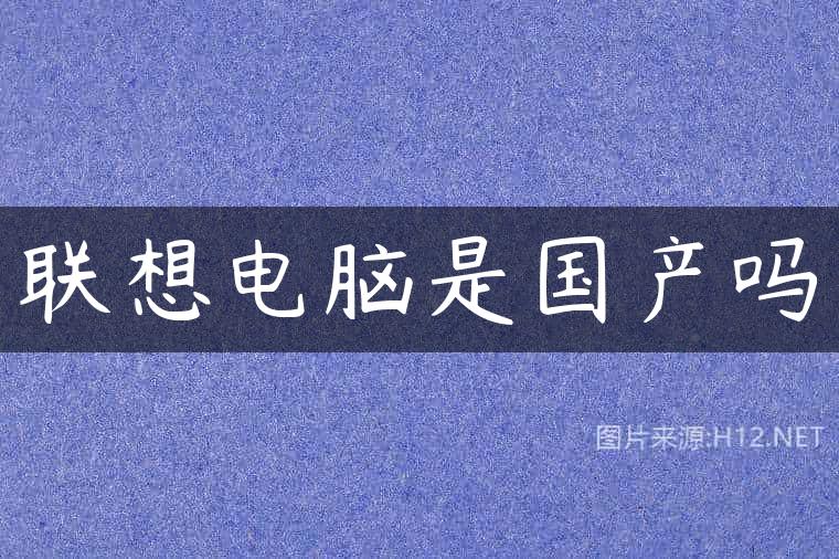 联想电脑是国产吗