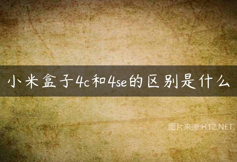 小米盒子4c和4se的区别是什么