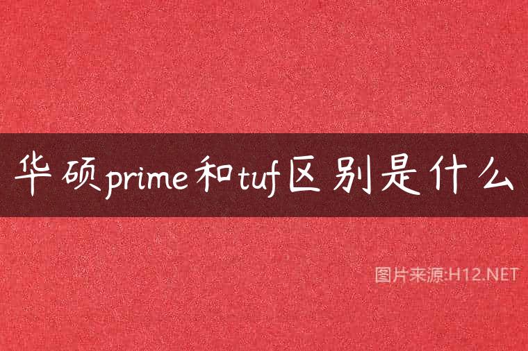 华硕prime和tuf区别是什么