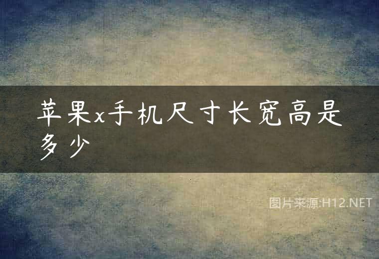 苹果x手机尺寸长宽高是多少