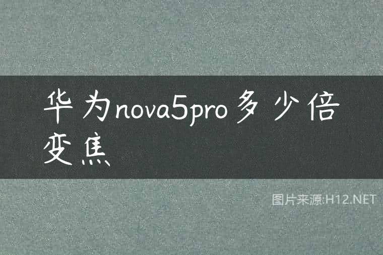 华为nova5pro多少倍变焦