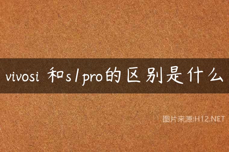 vivosi 和s1pro的区别是什么