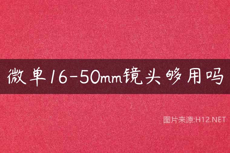 微单16-50mm镜头够用吗