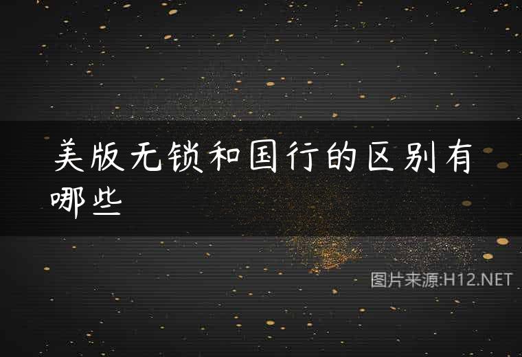 美版无锁和国行的区别有哪些