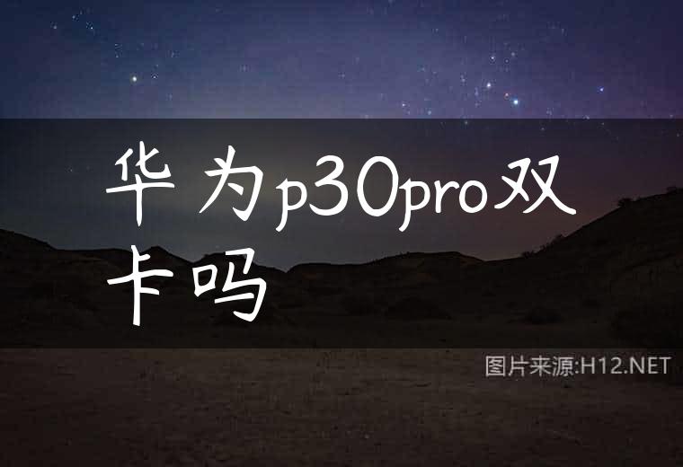 华为p30pro双卡吗