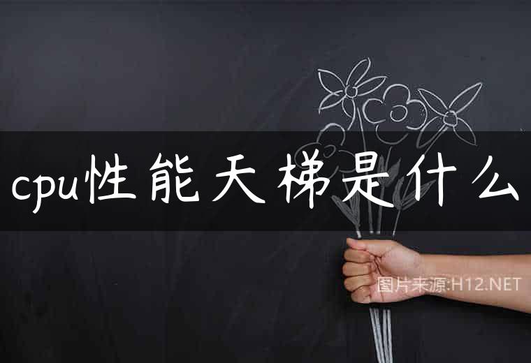 cpu性能天梯是什么