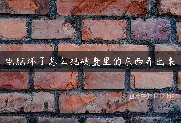 电脑坏了怎么把硬盘里的东西弄出来