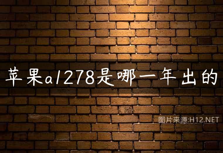 苹果a1278是哪一年出的