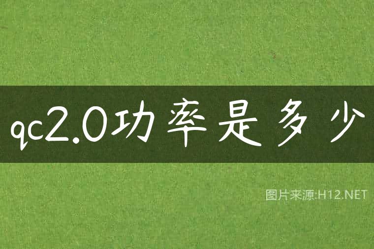 qc2.0功率是多少