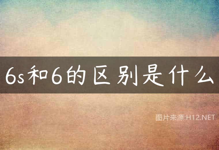 6s和6的区别是什么
