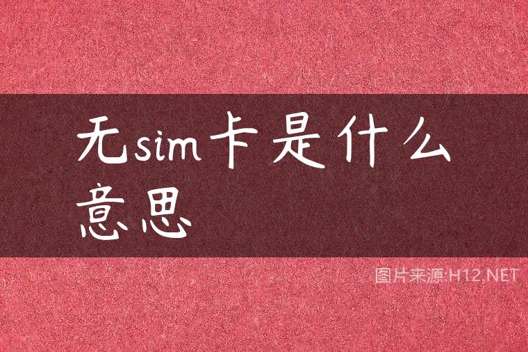 无sim卡是什么意思