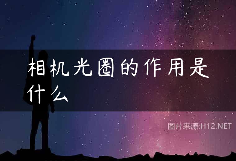相机光圈的作用是什么