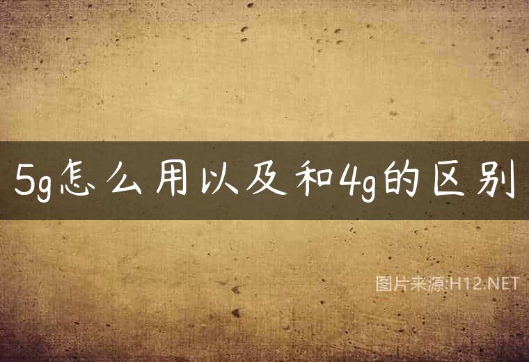 5g怎么用以及和4g的区别