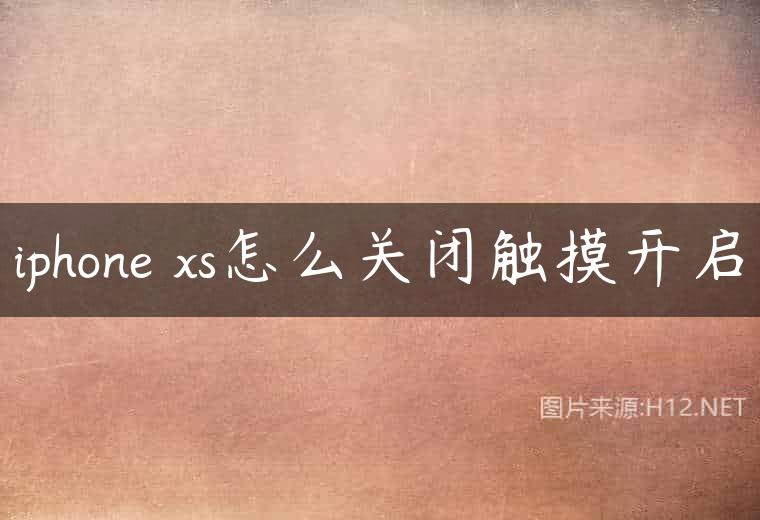 iphone xs怎么关闭触摸开启