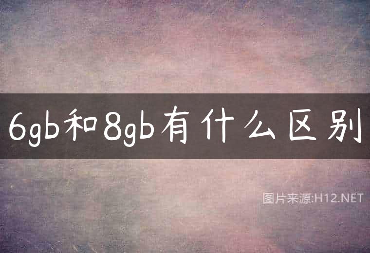 6gb和8gb有什么区别