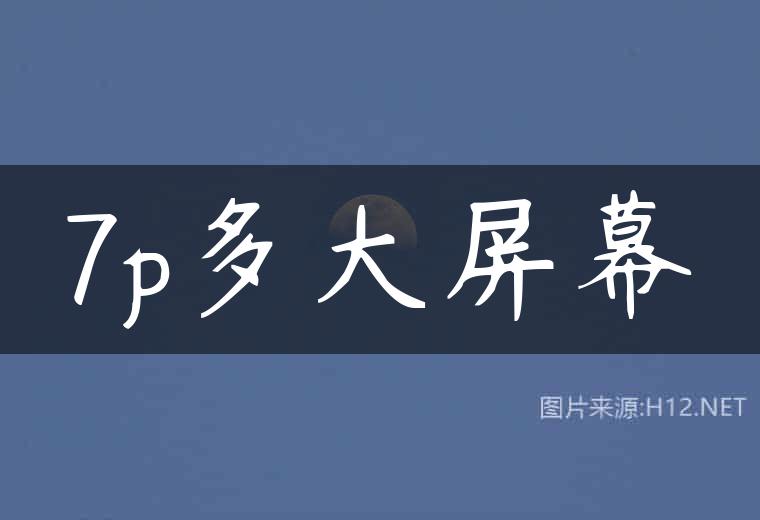 7p多大屏幕