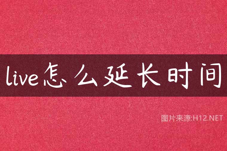 live怎么延长时间