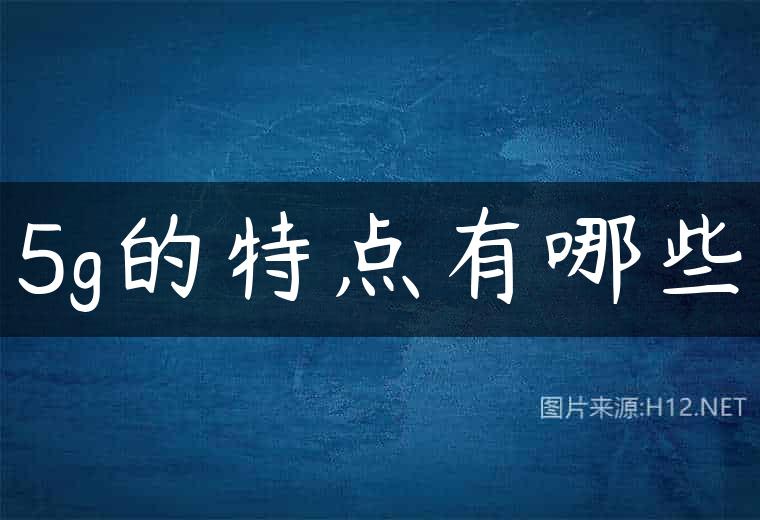 5g的特点有哪些