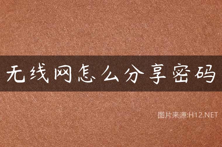 无线网怎么分享密码