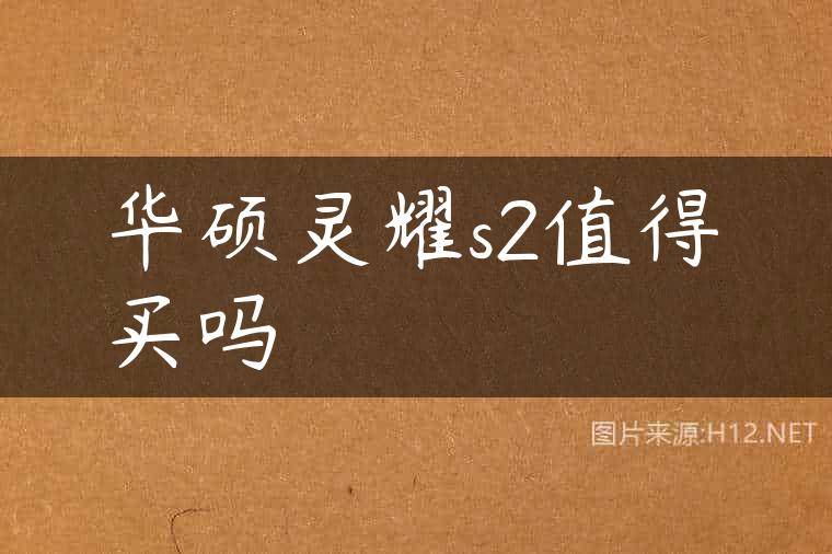 华硕灵耀s2值得买吗