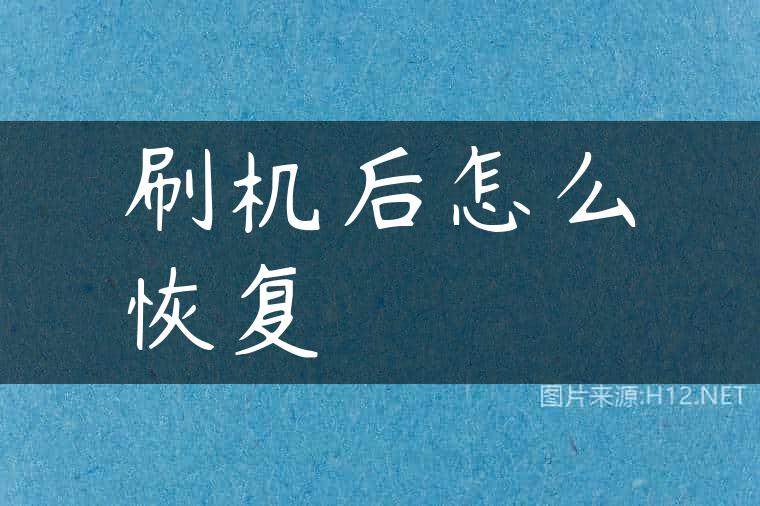 刷机后怎么恢复