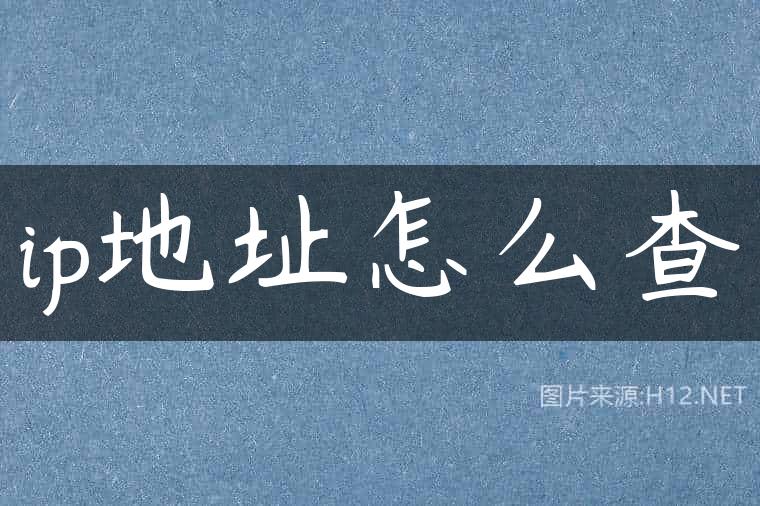 ip地址怎么查