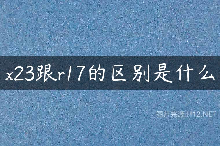 x23跟r17的区别是什么