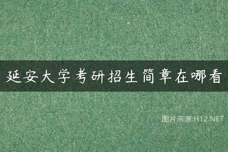 延安大学考研招生简章在哪看