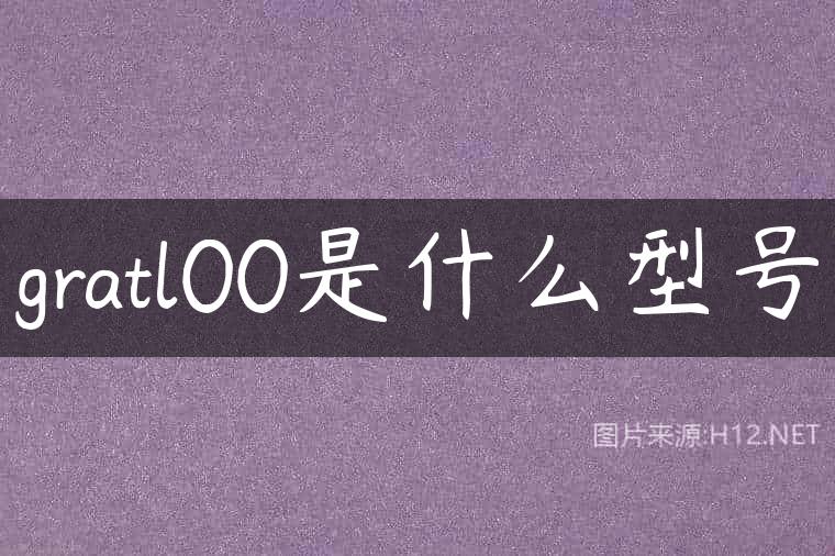 gratl00是什么型号