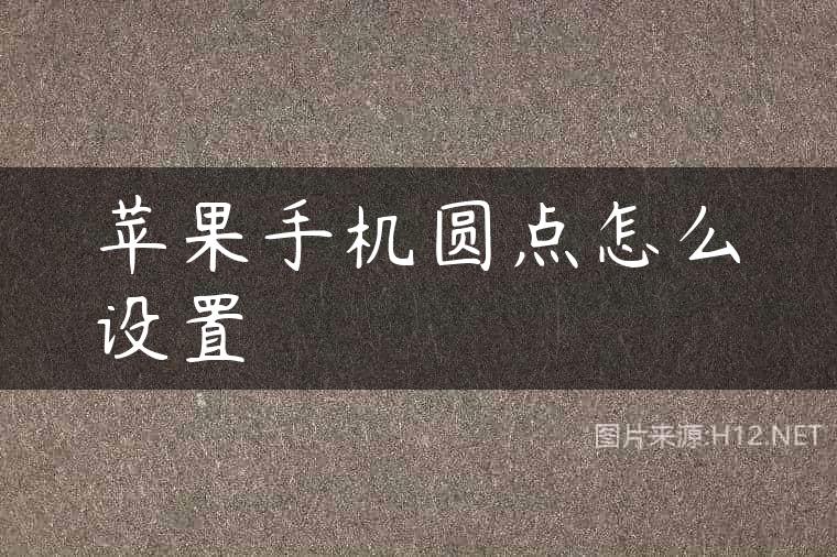 苹果手机圆点怎么设置
