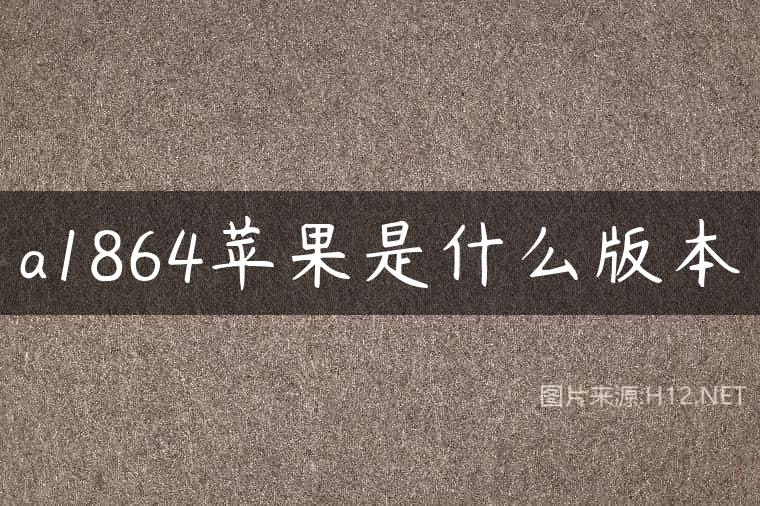 a1864苹果是什么版本