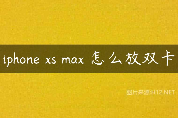 iphone xs max 怎么放双卡