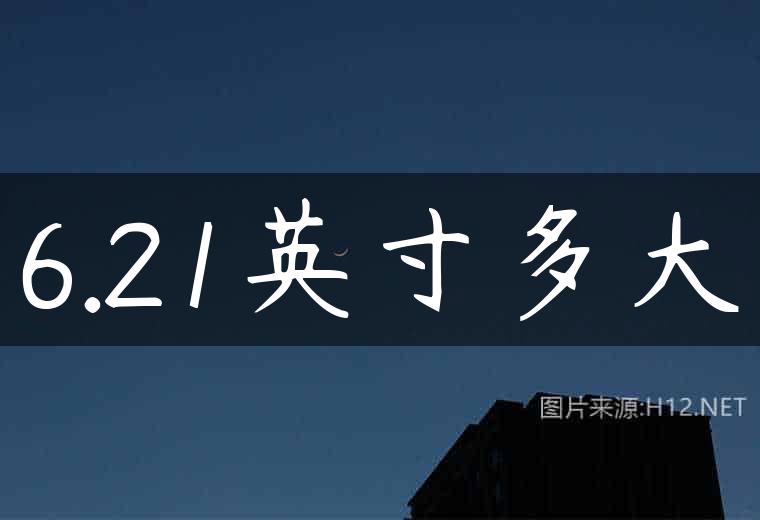 6.21英寸多大
