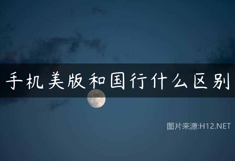 手机美版和国行什么区别