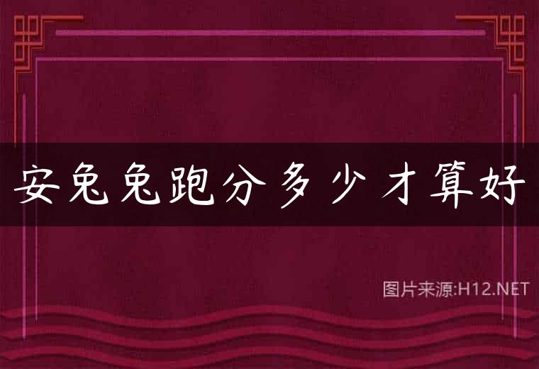 安兔兔跑分多少才算好