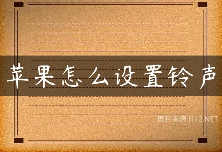 苹果怎么设置铃声