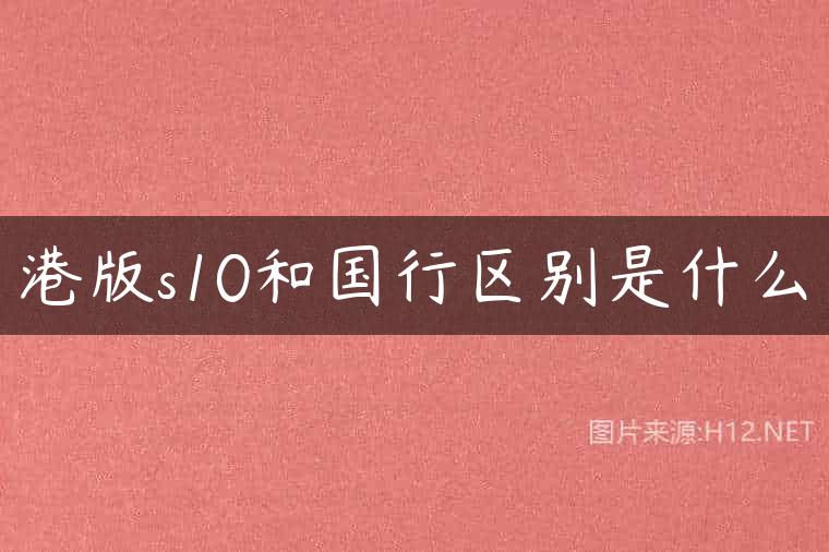 港版s10和国行区别是什么