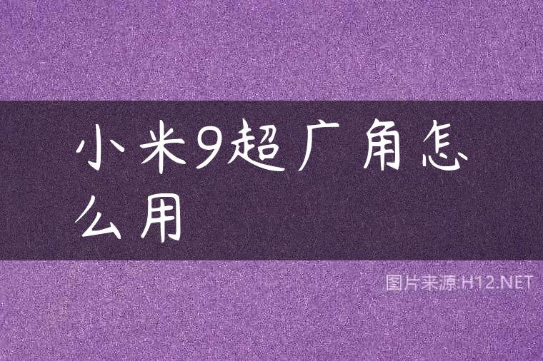 小米9超广角怎么用